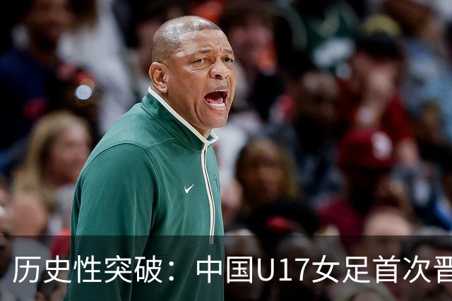 历史性突破：中国U17女足首次晋级世界杯八强
