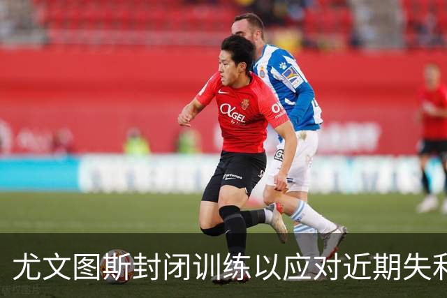 尤文图斯封闭训练以应对近期失利，管理层要求球员承担责任