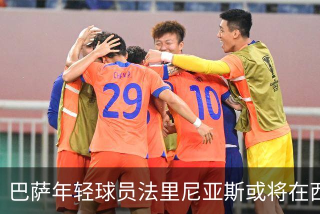 巴萨年轻球员法里尼亚斯或将在西甲联赛中首次亮相并改踢右后卫