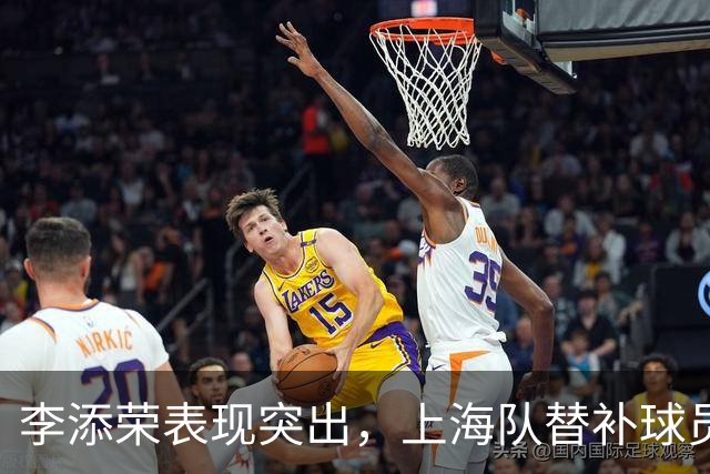 李添荣表现突出，上海队替补球员得分均超20