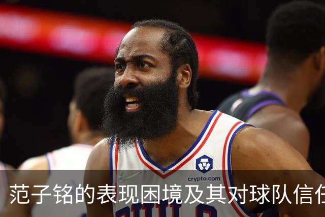 范子铭的表现困境及其对球队信任度的影响分析