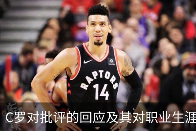 C罗对批评的回应及其对职业生涯的影响