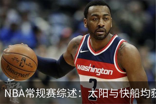 NBA常规赛综述：太阳与快船均获胜，展现强劲势头